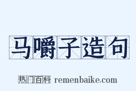 马嚼子造句是什么意思的图片